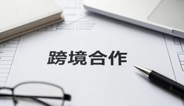 跨境会务合作中常见问题及应对策略